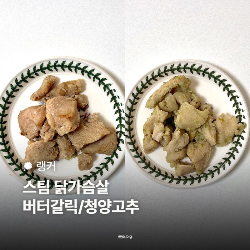 랭커 스팀 닭가슴살 버터갈릭 청양고추 후기 가성비 닭가슴살 추천