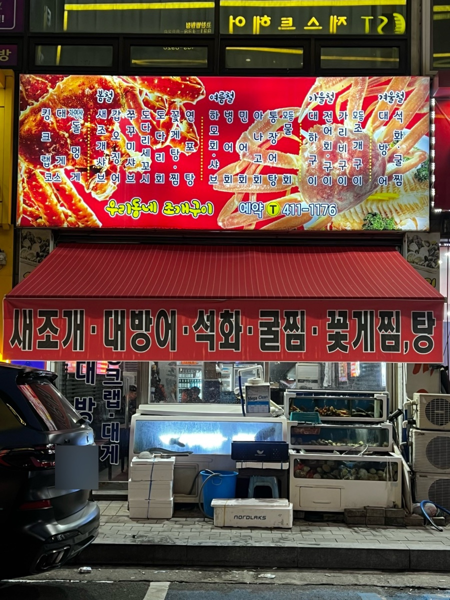 우리동네조개구이 사진 3
