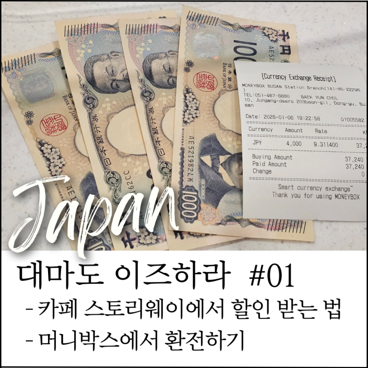  대마도 이즈하라 여행 준비｜대구역 카페 스토리웨이 할인 팁 + 머니박스 부산역지점 환전 후기