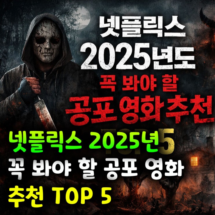  넷플릭스 2025년도 꼭 봐야 할 공포 영화 추천 TOP 5