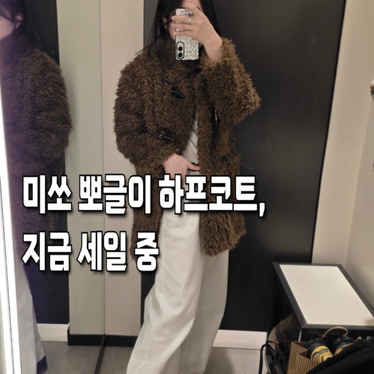  미쏘 페이크퍼 토글 하프 코트 세일 찬스! 데일리 뽀글이 자켓 코디 모음