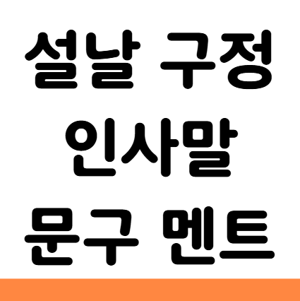  설날 구정 인사말 문구 멘트