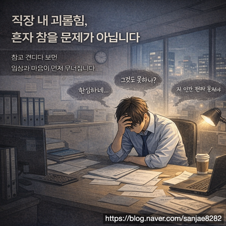  직장 내 괴롭힘 신고 감정이 아니라 ‘절차’로 대응해야 합니다