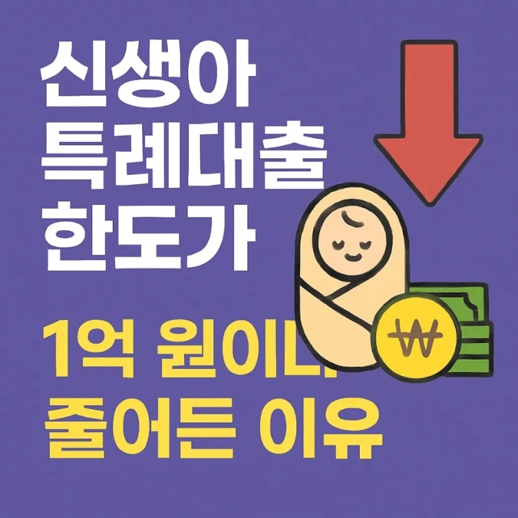  신생아 특례대출 한도가 1억 원이나 줄어든 이유
