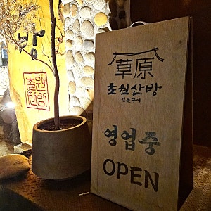 차니지리뷰_ 이천 증포동 초원산방 방문후기 / 이천맛집 / 산청 지리산 흑돼지 짚불구이 / 고....
