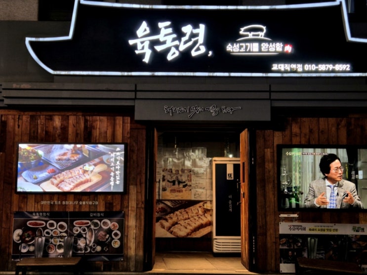  서울 3대 삼겹살 맛집 찐단골 추천메뉴 교대 육통령 꾸준히 오는 이유