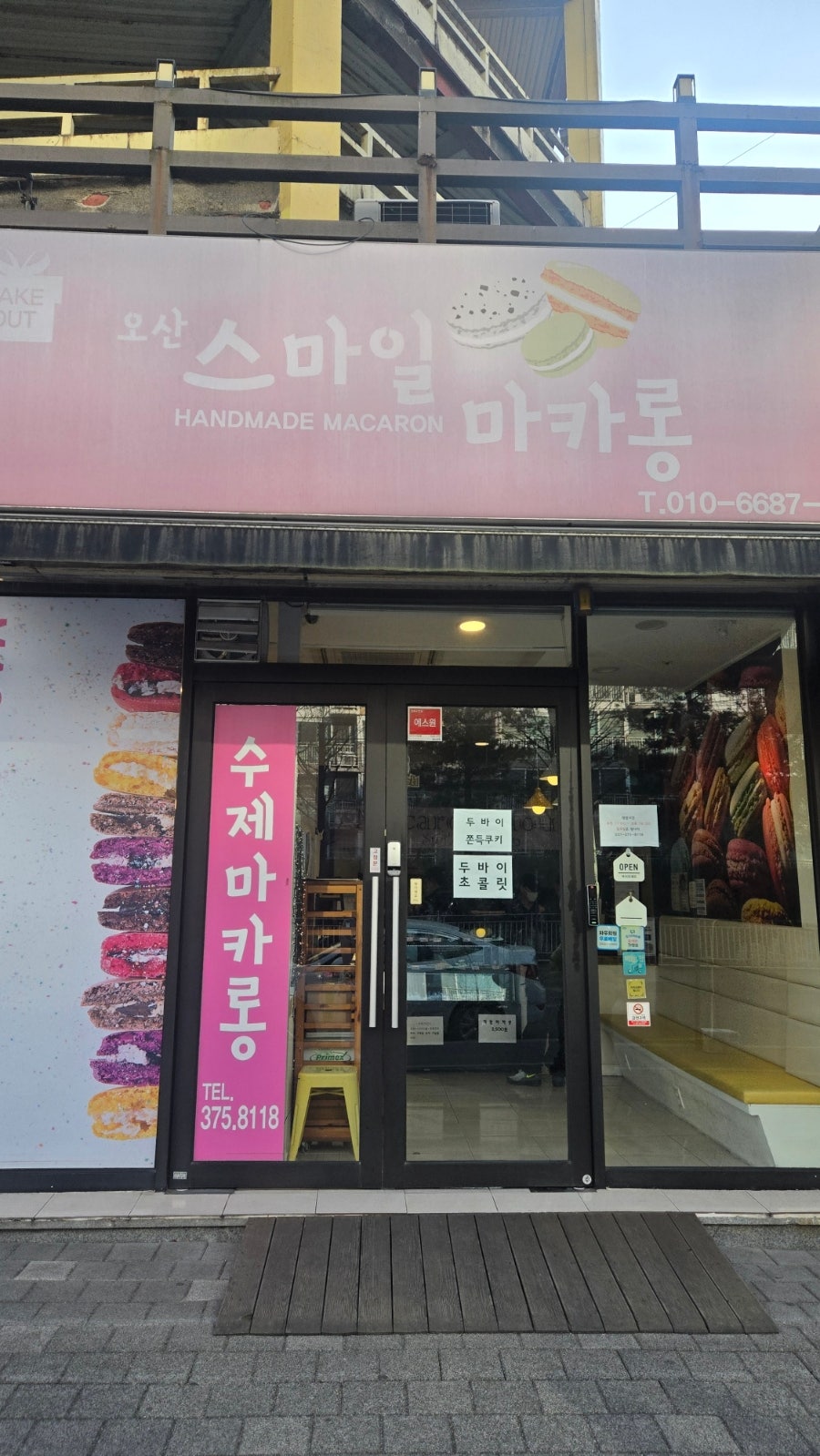 오산스마일마카롱 사진 1