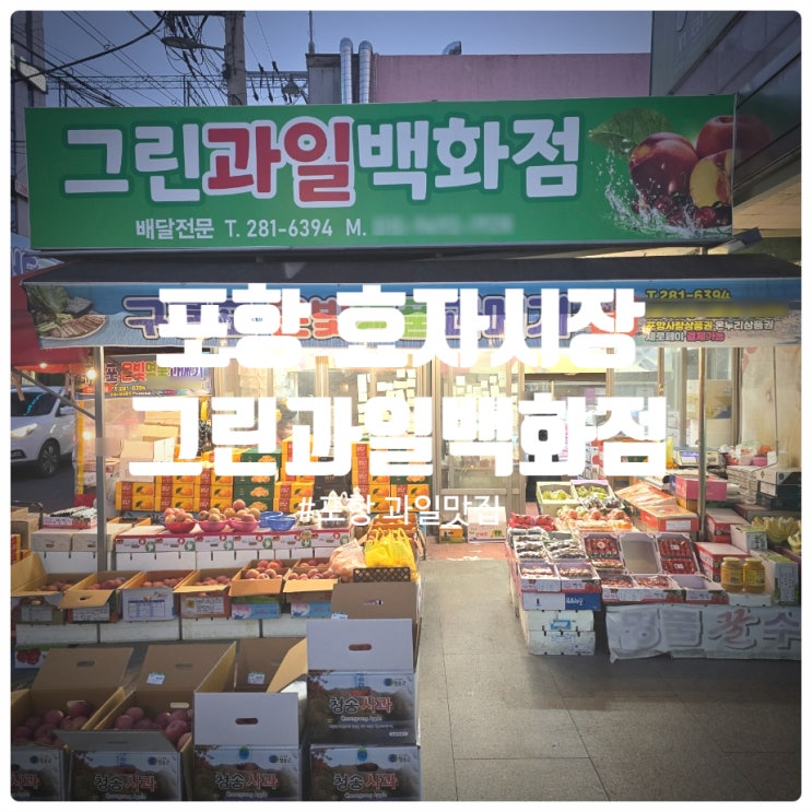  [또간집] 포항 효자시장 과일 맛집 『 그린과일백화점 』 사과, 귤 구매후기