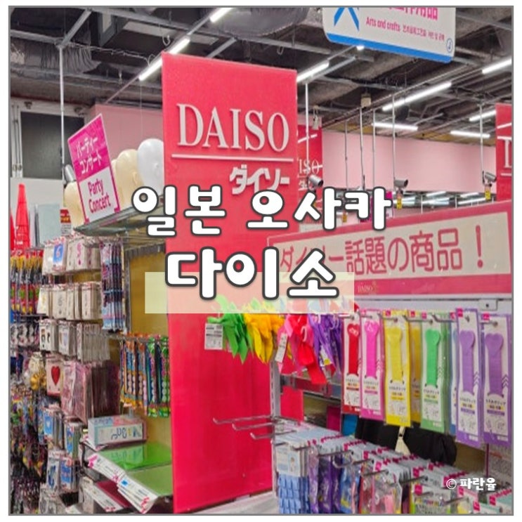  오사카 도톤보리 다이소 100엔샵 추천 템 일본 여행