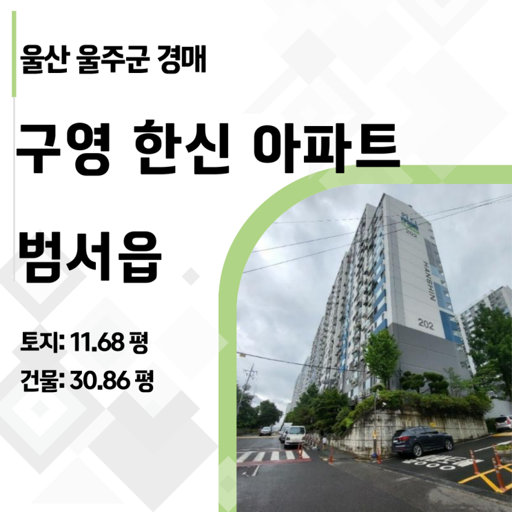  [울산경매] 울주군 범서읍 구영리 한신 41평 아파트 1.9억대? 대금미납 뒤에 숨겨진 역대급 찬스