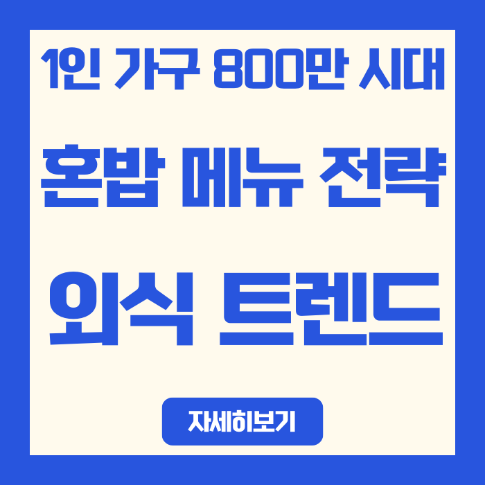  1인 가구 800만 시대, 혼밥 메뉴 전략이 외식업 살린다