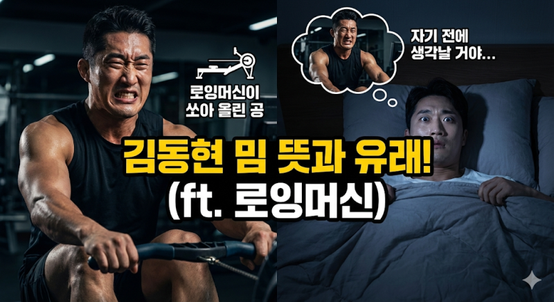 "자기 전에 생각날 거야" 김동현 밈 뜻과 유래! (로잉머신이 쏘아 올린 공)