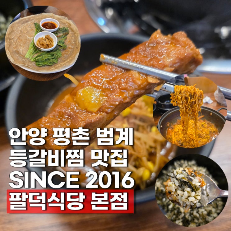  평촌 맛집 한식 점심 쾌적주차 팔덕식당