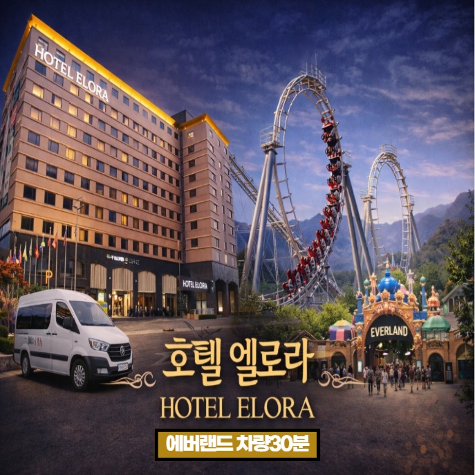  용인 가족여행 호텔 엘로라 에버랜드 한국민속촌 추천 가성비 숙소 세일즈팀 직접예약 최저가