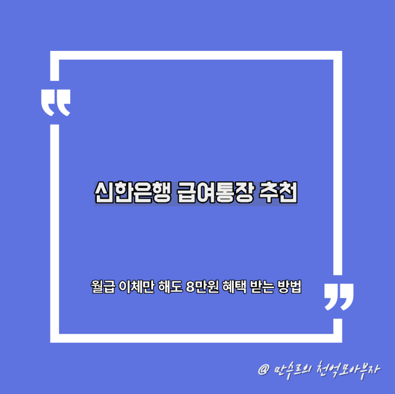 신한은행 이벤트, 급여통장 바꾸기 전 필독, 8만원 혜택 놓치지 마세요