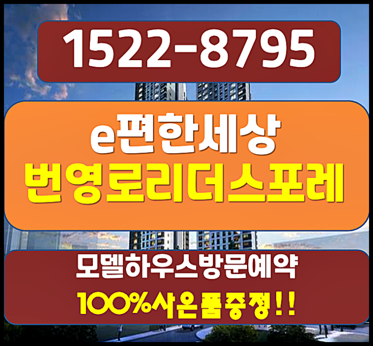  울산 번영로 e편한세상 리더스포레 모델하우스 분양가 계약금 평면도 안내