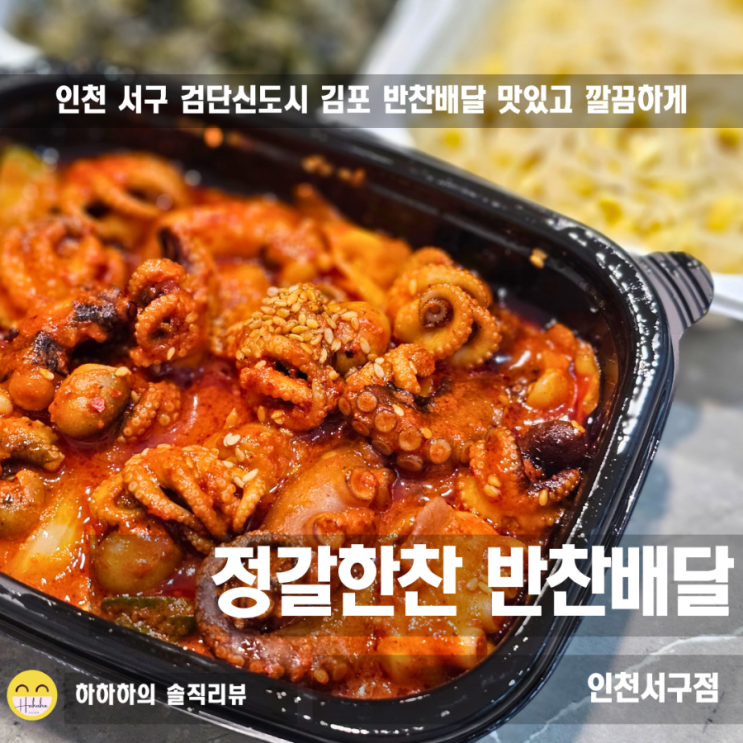  인천반찬배달 업체 서구, 김포, 계양구 정갈한찬 식단 공개