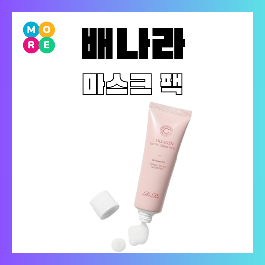  나혼산 배나라 마스크팩 필오프 콜라겐 리프팅 바르는 팩