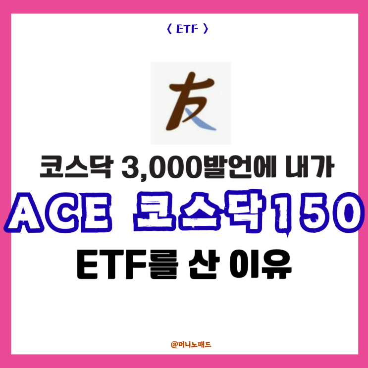  천스닥 온다? 코스닥3000 발언에 내가 ACE 코스닥150ETF를 산 이유