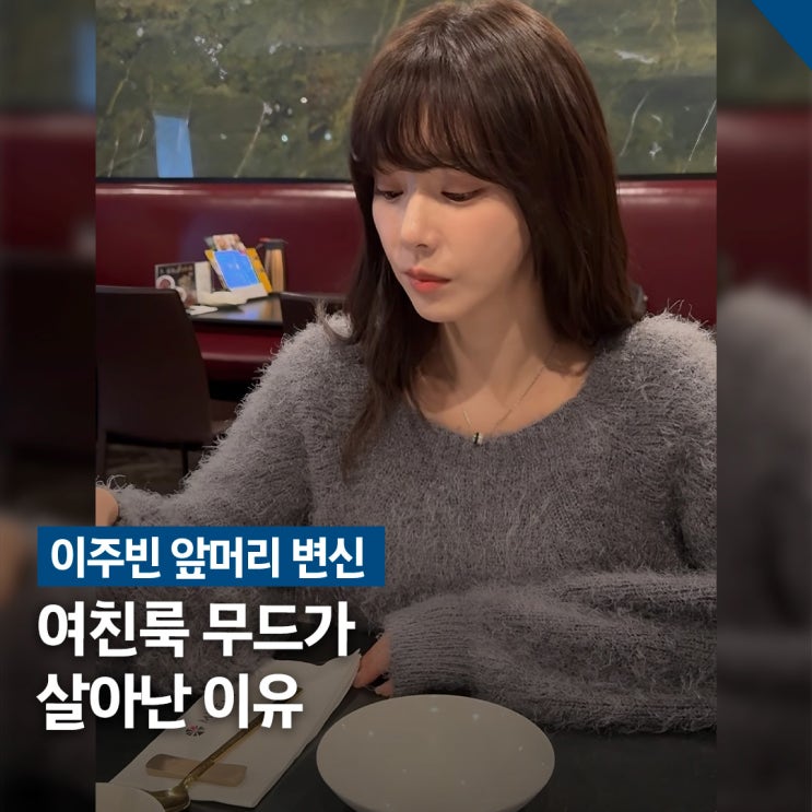  이주빈 앞머리 변신 화제, 여친룩 무드 사복 스타일