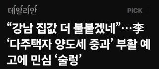  ‘다주택자 양도세 중과’ 부활 예고