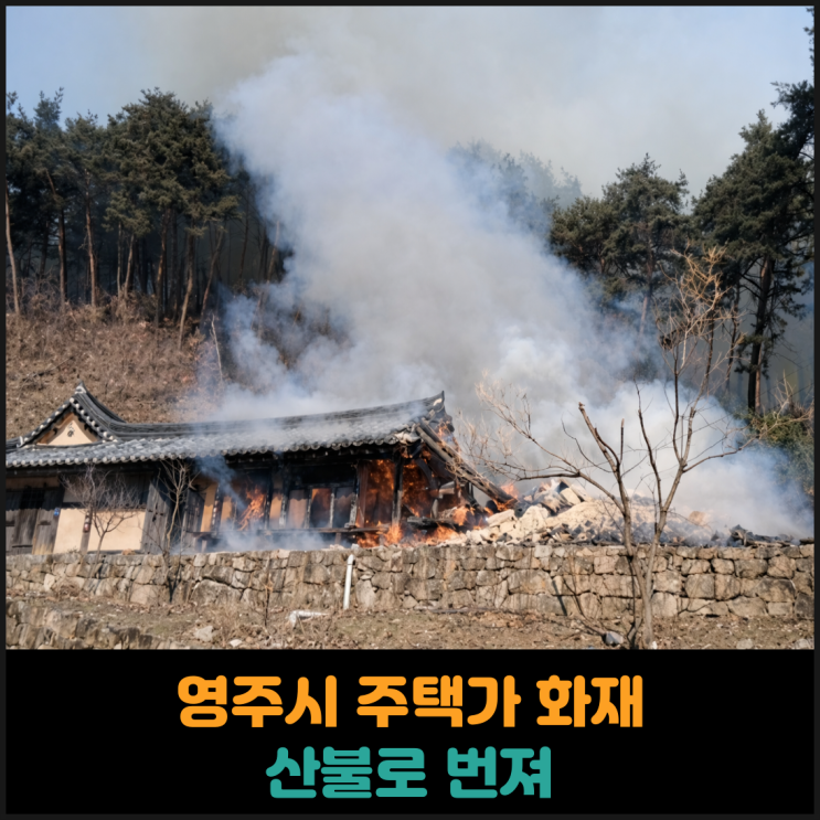  영주시 주택가 화재, 산불로 번져