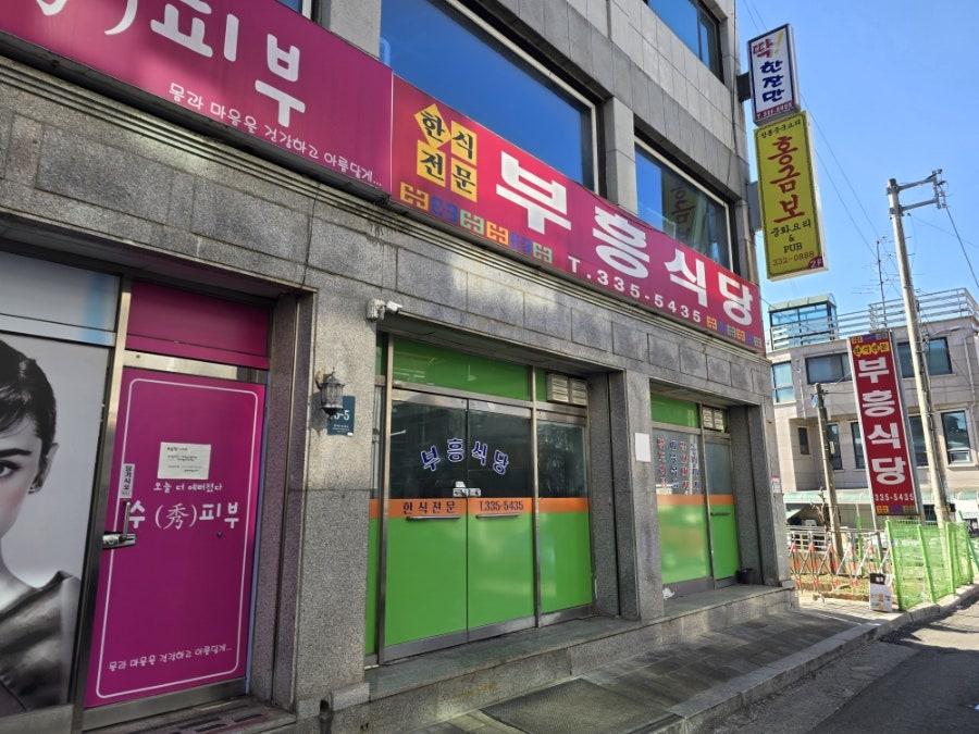 부흥식당 사진 1