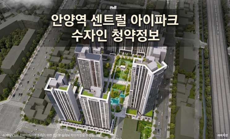  안양역 센트럴 아이파크 수자인 청약일정+분양가+평형별 분석