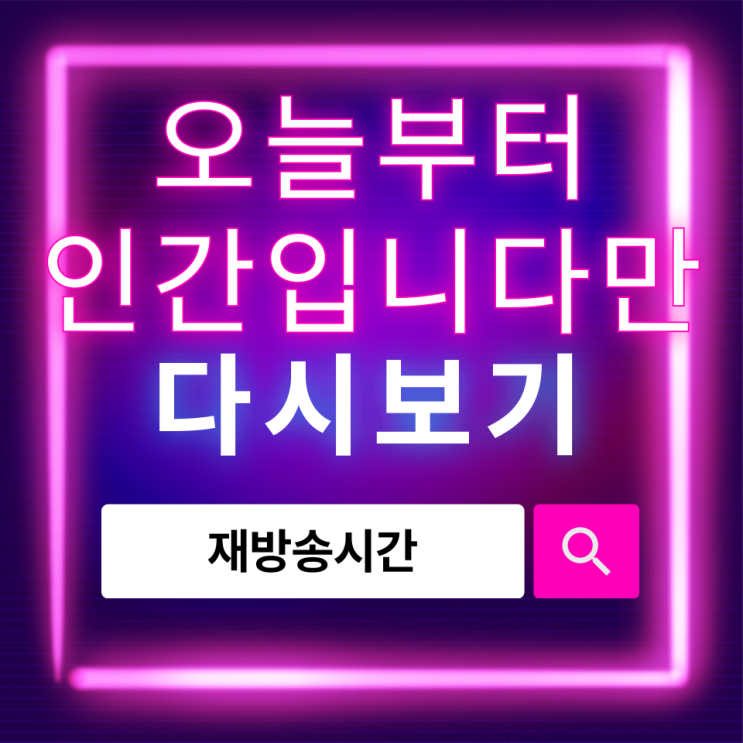  오늘부터 인간입니다만 인물관계도, 출연진·재방송·OTT 다시보기 한눈에