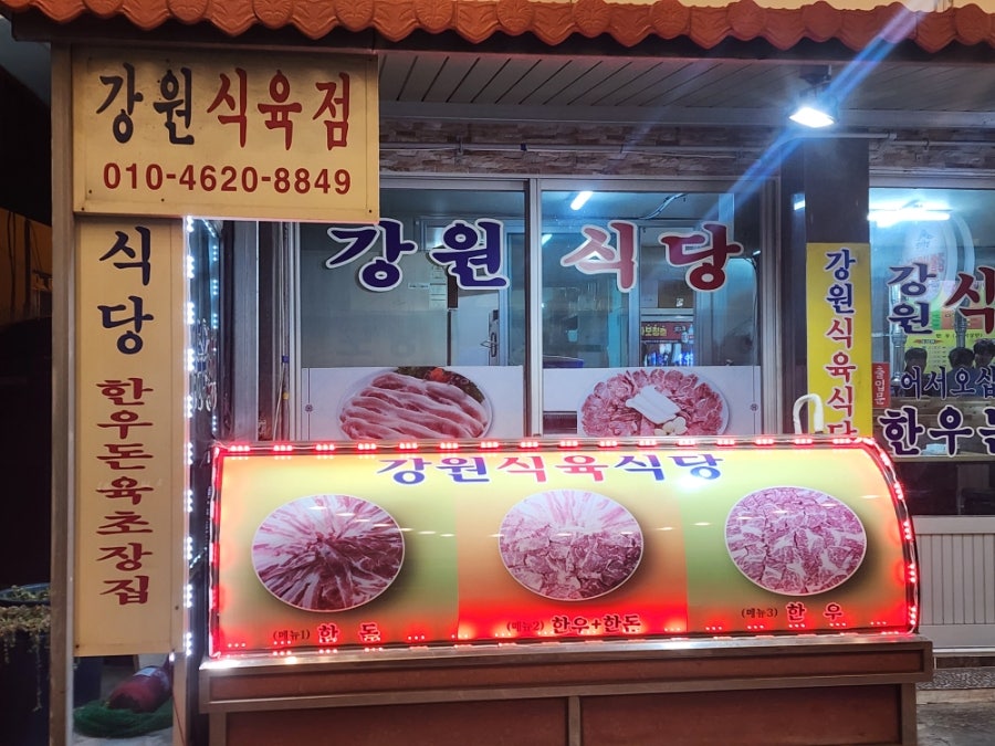 강원식육식당 사진 3