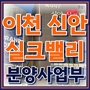 이천 신안실크밸리 1차 2차 분양조건 [3억대 내 집 마련과 10년 안심 전세의 갈림길]