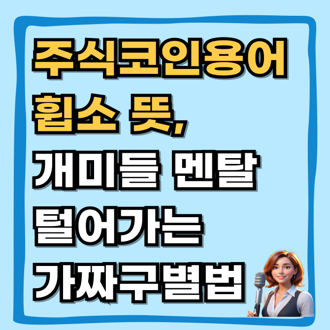  주식 코인 용어 휩소(Whipsaw) 뜻, 개미들 멘탈 털어가는 가짜 움직임 구별법