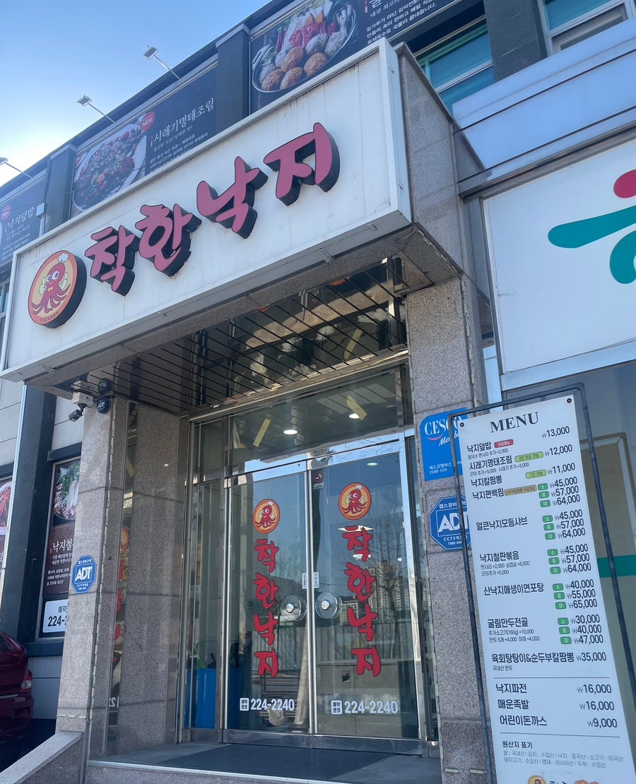 보문산 착한낙지 사진 1