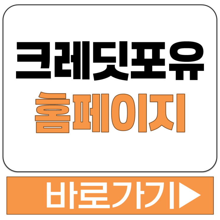  한국 신용 정보 조회 사이트 크레딧포유 홈페이지 바로가기 www.credit4u.or.kr