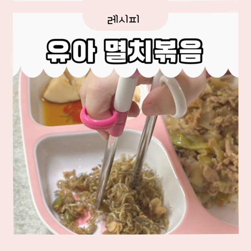 두돌아기 멸치볶음 딱딱하지 않게 만드는 법 나만의 레시피로 유아식 아기 반찬 고민 해결