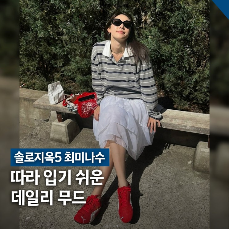  솔로지옥5 최미나수 사복 패션, 데일리룩 포인트