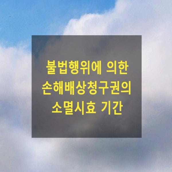  불법행위에 의한 손해배상청구권의 소멸시효 기간