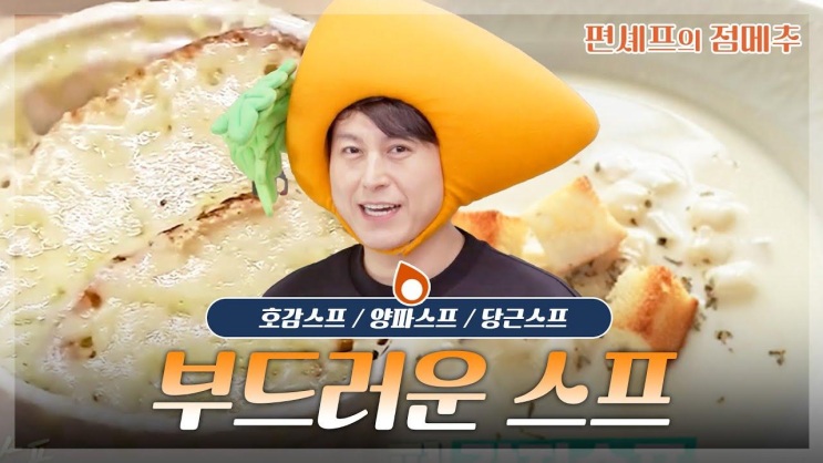 [#편셰프의점메추] 숟갈 들자마자 포근해진다 부드러운 스프 한그릇....