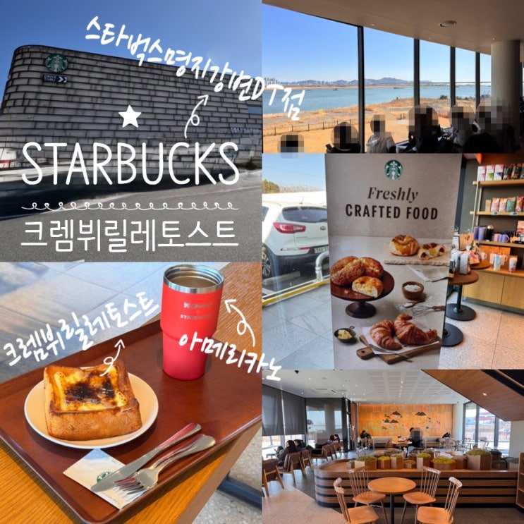  명지 낙동강뷰 스타벅스 명지강변DT점 스타벅스 크래프트 매장 메뉴추천 크림뷔릴레토스트, 아메리카노 (+ 스타벅스 삼성카드 tap tap 카드 할인 혜택)