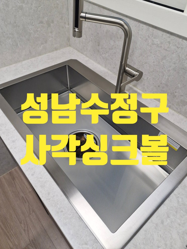  산성역자이푸르지오2단지 사각싱크볼교체,성남시 수정구 개수대 설치 잘하는 업체!