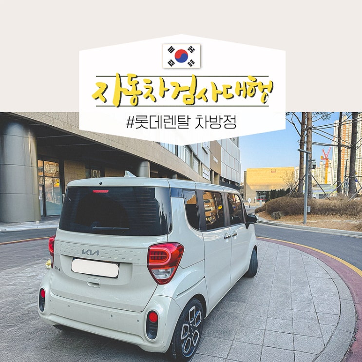  서울 자동차 검사 대행 추가 비용 없는 차방정, 자동차 검사 불합격 없이!
