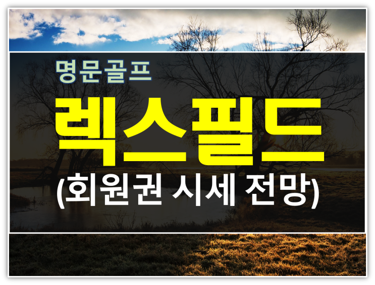  렉스필드CC 회원권 시세 볼 때 꼭 봐야 할 기준