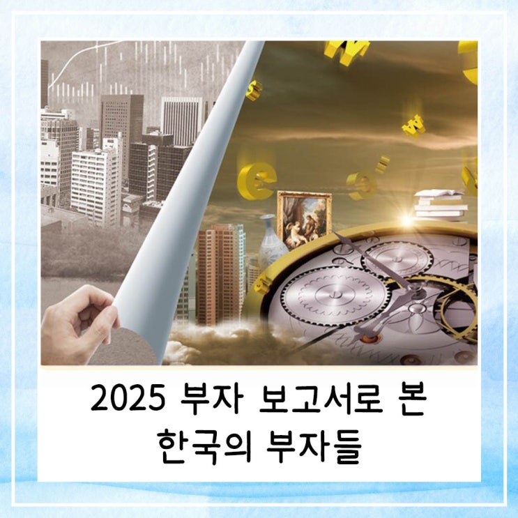  2025 부자 보고서로 본 한국의 부자들 | 부자 기준 몇억 있어야 할까