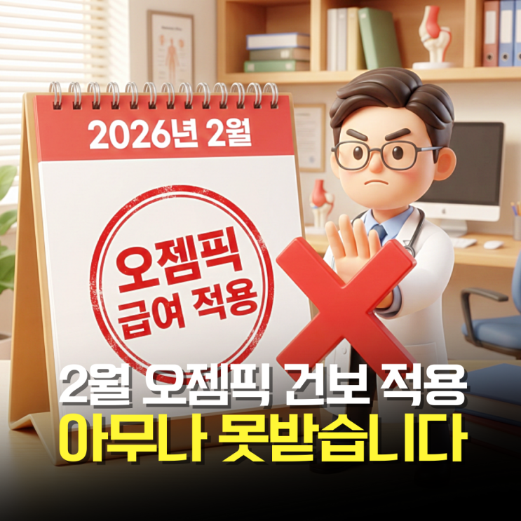  26년 2월 오젬픽 건강보험 적용, 받기위한 까다로운 조건 3가지