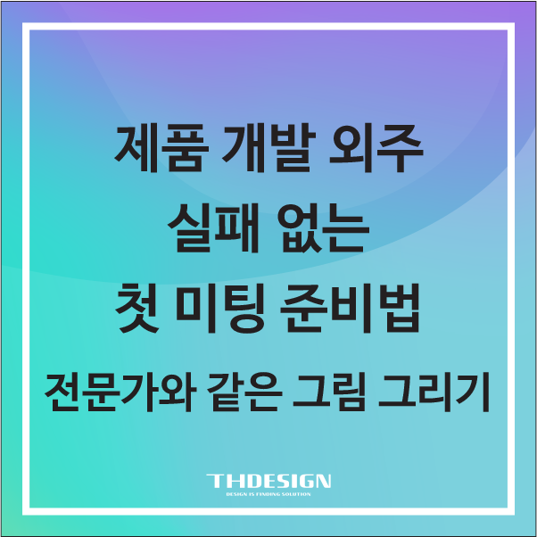  제품 개발 외주, 실패 없는 첫 미팅 준비법: 전문가와 같은 그림 그리기