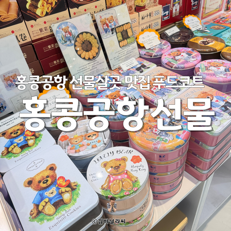  홍콩 공항 맛집 선물 기념품 식당 푸드코트 정보