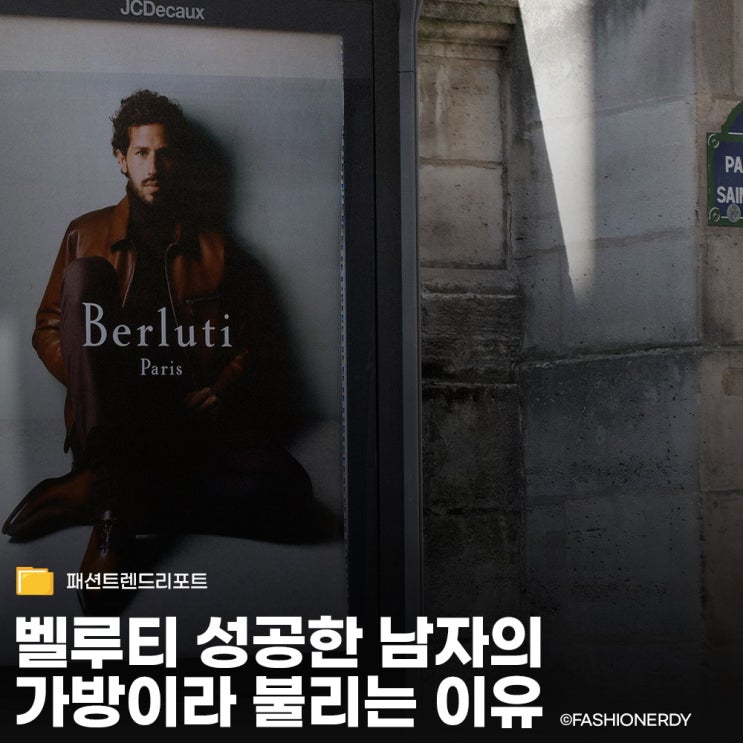  남자 명품 가방의 정점 벨루티 성공한 남자의 종착지