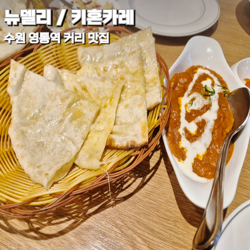 뉴델리&키혼카레 사진 1
