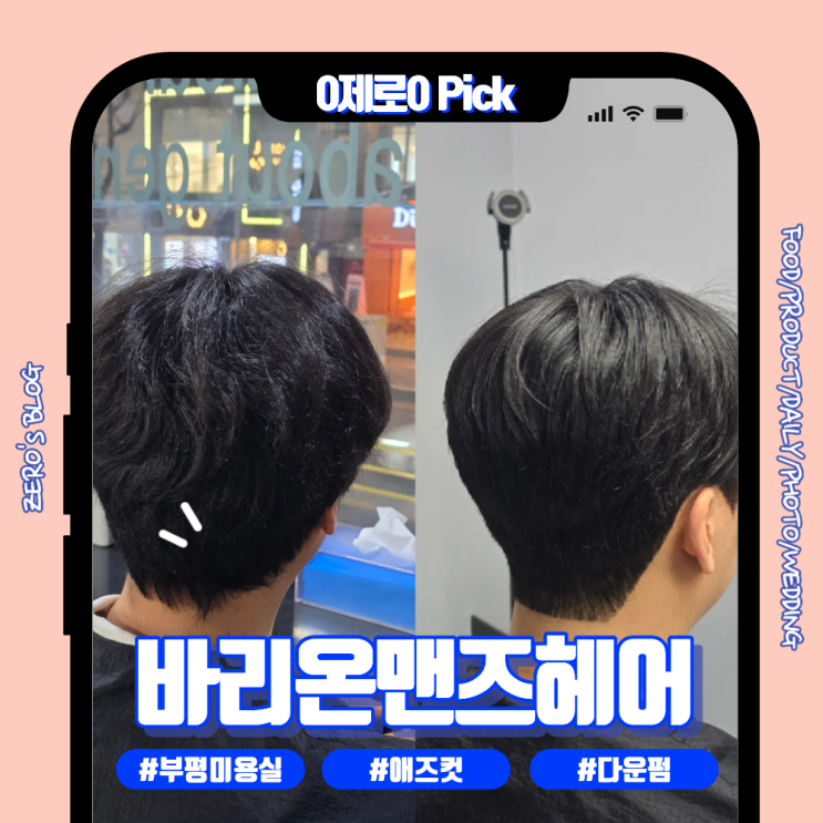  부평미용실 추천｜바리온맨즈헤어 부평본점 김시안 디자이너님 애즈컷·다운펌 후기