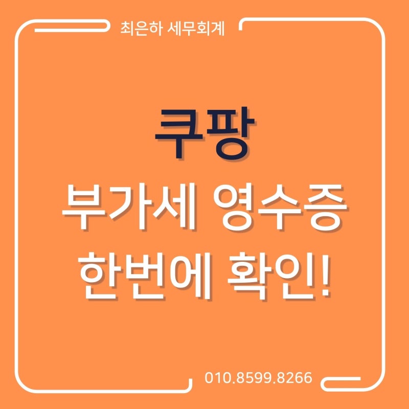 쿠팡 영수증 일괄 다운로드 방법 (사업자 부가가치세 신고용)